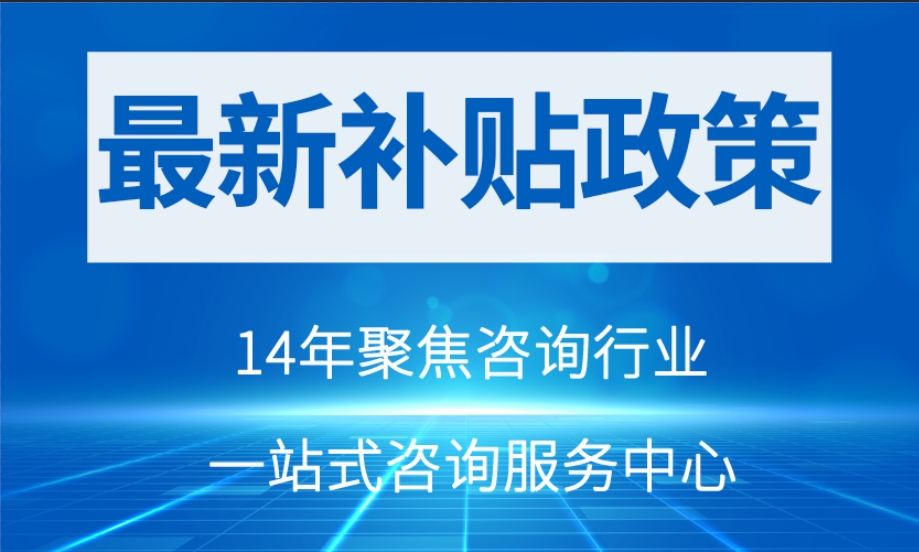 【最新政策】陜西咸陽(yáng)市的企業(yè)們請(qǐng)注意!補(bǔ)貼來(lái)啦！